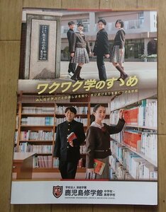 ★学校案内2023★鹿児島修学館中学校・高等学校(鹿児島市)★みんなが学ぶことの楽しさを知り、学び続ける力を身につける学校★