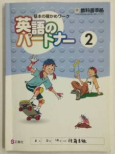 【書き込みあり】基本の確かめワーク 英語のパートナー2年 正進社 中学校問題集