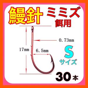 鰻針　ウナギ針　うなぎ針　ドバミミズ シマミミズ　ミミズ 鰻釣り　ウナギ釣り　うなぎ釣り　ぶっこみ釣り　穴釣り　赤釣針　置針　小