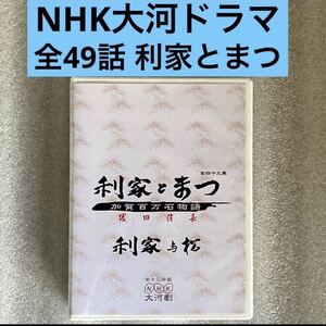 【全49話】『利家とまつ〜加賀百万石物語〜NHK大河ドラマ』DVD BOX [台湾版/国内対応] 唐沢寿明、松嶋菜々子、反町隆史、天海祐希