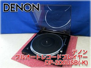 DENON フルオートレコードプレイヤー(ターンテーブル) DP-200USB(-K) USB録音保存対応 PHONOイコライザー内蔵 デンオン デノン 【長野発】