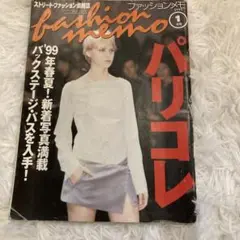 fashion memo 1999年1月号