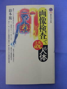 画像検査で読む人体　鈴木 篤著　講談社現代新書　1993年