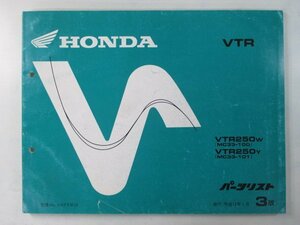 VTR250 パーツリスト 3版 ホンダ 正規 中古 バイク 整備書 MC33 MC15E VTR250W MC33-100 VTR250Y MC33-101 車検 パーツカタログ 整備書