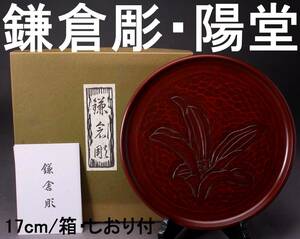 鎌倉彫 陽堂 丸盆 直径17㎝ 重さ375g 箱・しおり付き 経年保管品 KA-7444