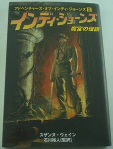 送料無料★インディ・ジョーンズ 魔宮の伝説 アドベンチャーズ・オブ・インディ・ジョーンズ2 スザンヌ・ウェイン(著) 石川裕人(翻訳)