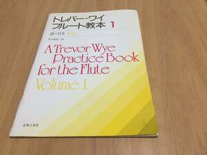 トレバー・ワイ フルート教本 1 音づくり　　トレバー・ワイ (著), 井上昭史 (翻訳)