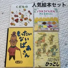 ノラネコぐんだんアイスのくに　14ひきのひっこし　他　絵本まとめ売り