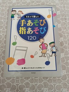 中古本☆手あそび指あそび120☆レッツ・キッズ・ソンググループ☆ポプラ社☆保育・幼児教育・子ども・育児☆送料込み