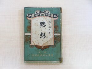 樋口配天『黙想』明治21年 実業之日本社刊 初版本 明治時代を代表する反戦詩人 平和主義者 思想家