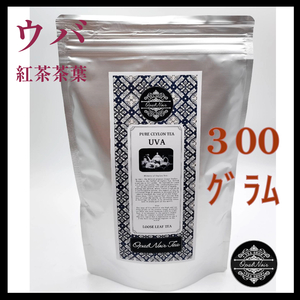 『大容量・300g』「ウバ」産紅茶茶葉 300g（茶葉等級：BOP） セイロン紅茶 リーフティー スリランカ