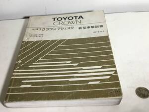 TOYOTA新型車解説書『CROWN』トヨタ クラウンマジェスタ　E-JZS149 E-UZS141系　トヨタ自動車株式会社サービス部　1991年10月 -