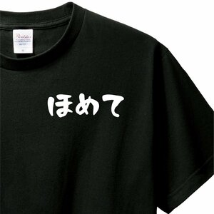 おもしろTシャツ　Tシャツ　ロンT 対応　服縁コンパクト　落款なし　ほめて　　