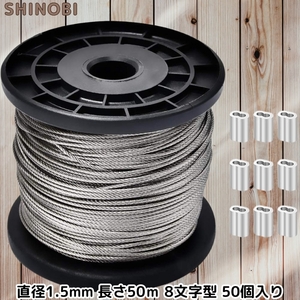 7×7構造 ステンレスワイヤーロープ 直径1.5mm/長さ50m/アルミスリーブ1.5mm/ 8文字型 50個入り 切断荷重165kgf 地震対策 台風対策 DIY