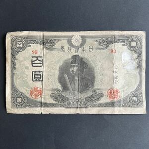 改正不換紙幣 聖徳太子 3次 100円札 百圓 旧紙幣 希少