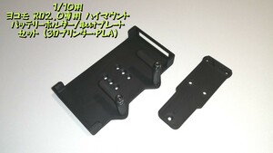 1/10用 ヨコモ RD2.0専用 ハイマウントバッテリーホルダー/取付プレートセット (3Dプリンター・PLA)