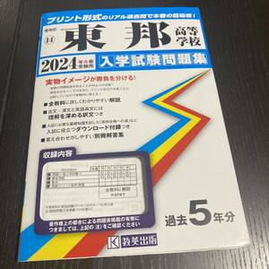 最新版　愛知県東邦高等学校　2024年春受験用　入学試験問題集