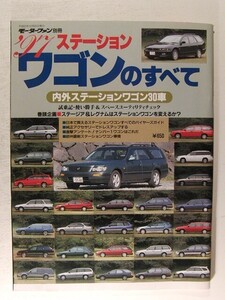 97ステーションワゴンのすべて 内外ステーションワゴン30車◆モーターファン別冊