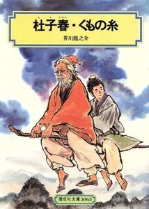 杜子春・くもの糸 偕成社文庫3065/芥川龍之介(著者)