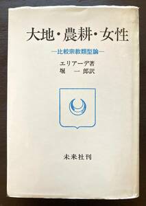 大地・農耕・女性 比較宗教類型論 エリアーデ 未来社