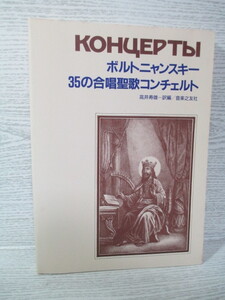 ☆[楽譜] ボルトニャンスキー 35の合唱聖歌コンチェルト