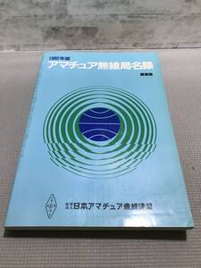 T03△1982年版　アマチュア無線局名録　関東版／日本アマチュア無線連盟　1982年発行　241112