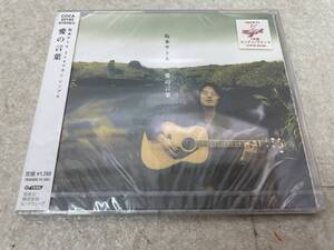 【C-6-5037】　　坂本サトル 愛の言葉 CD 未使用