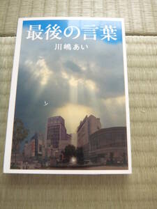 新品未読未開き　「川嶋あい　最後の言葉」600円+税金