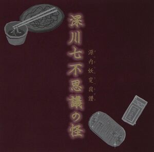 【中古】[556] CD ドラマCD 源内妖変図譜~深川七不思議の怪 1枚組 関智一 高木渉 他 新品ケース交換 送料無料