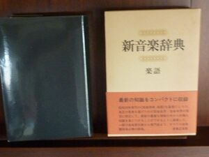 新音楽辞典/楽語－1977（雑誌）