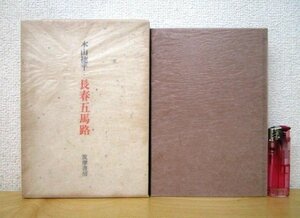 ◇F121 書籍「長春五馬路」木山捷平著 昭和43年 筑摩書房 函付 文学/小説