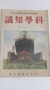 １２　昭和４年８月号　科学知識　浮船渠の話　ドライアイス　支那の橋　自動車物語