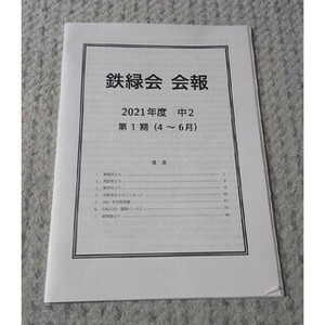 鉄緑会 会報 2021年度 中2 第1期(4～6月)