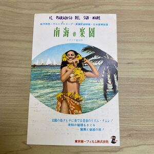 EA42◆送料無料◆希少 イタリア超大作 タヒチ 南海の楽園 銀座ガスホール 試写ご招待 ハガキ 当時物 ◆検索＝ 映画チラシ