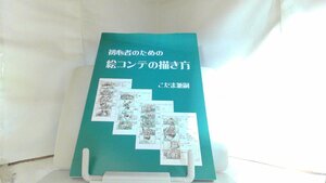 初心者のための絵コンテの描き方　こだま兼嗣 2023年11月20日 発行