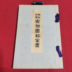 神秘口傳 家相図解全書 藤川悟山 大正10 心友社 易経 占い占星術朱熹八卦手相気学風水運命学陰陽師家相風水易学陰陽五行占星術PI