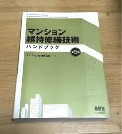 【美品】マンション維持修繕技術ハンドブック