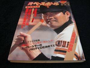 [雑誌]週刊ベースボール(1979＃1)長嶋茂雄(読売ジャイアンツ)表紙(新年特大号)