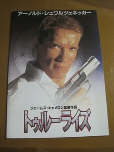 トゥルーライズ True Lies /アーノルド・シュワルツェネッガー/ジェームズ・キャメロン監督/映画パンフレット 1-4