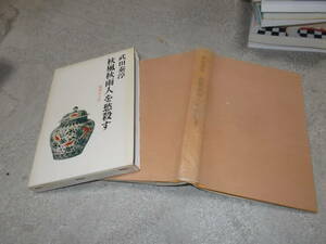 秋風秋雨人を愁殺す　秋瑾女士伝　武田泰淳(昭和48年ハードカバー)送料310円　清朝末期の革命家　注