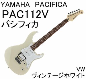 YAMAHA PAC112V VW PACIFICA 112V ヤマハ パシフィカ エレキギター