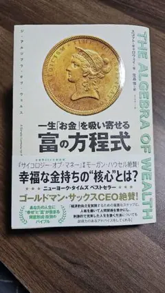 THE ALGEBRA OF WEALTH 一生「お金」を吸い寄せる 富の方程式