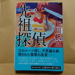 新川帆立「先祖探偵」サイン本 第一刷 美品 ハルキ文庫