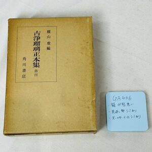 GA406 橫山重編 古淨瑠璃正本集 第四 角川書店