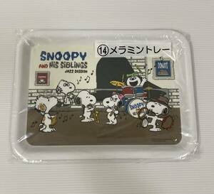 スヌーピー SNOOPY メラミントレー メラミントレイ おぼん ピーナッツ ベル オラフ マーブルス アンディ スパイク 当りくじ