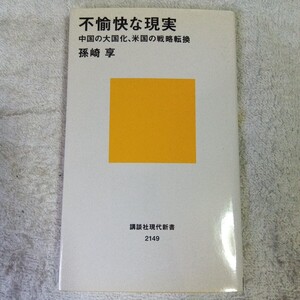 不愉快な現実 中国の大国化、米国の戦略転換 (講談社現代新書) 孫崎 享 9784062881494