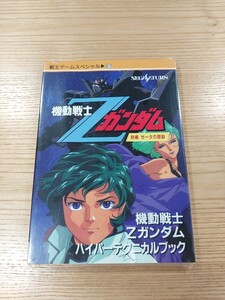 【E1383】送料無料 書籍 機動戦士Zガンダム 前編 ゼータの鼓動 ハイパーテクニカルブック ( SS 攻略本 GUNDAM B6 空と鈴 )