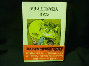 アリスの国の殺人★辻真先★辰巳四郎.高麗隆彦★1981年★初版帯付★日本推理作家協会賞■26/8