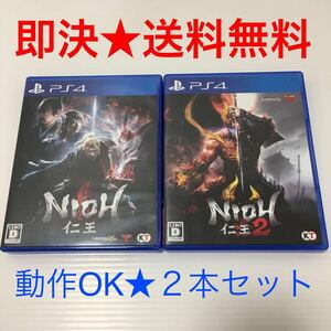 【即決★送料無料】 PS4 仁王 & 仁王2 プレステ4 ゲームソフト まとめ セット ※動作OK