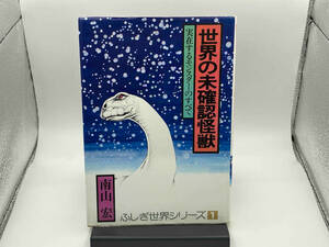 【初版】 ふしぎ世界シリーズ1 世界の未確認怪獣 実在するモンスターのすべて 南山 宏